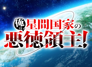 《我是星際國家的惡德領主！》動畫公開第2彈預告影片