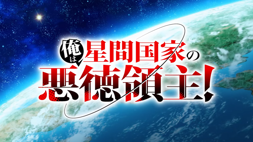 《我是星際國家的惡德領主！》動畫公開第2彈預告影片