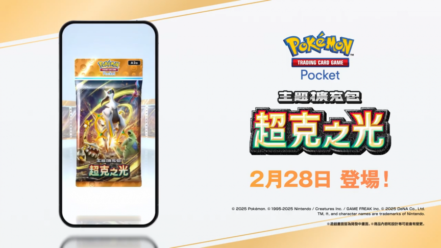 《Pokémon TCG Pocket》將於2/28推出全新擴充卡牌包《超克之光》 阿爾宙斯ex卡牌登場