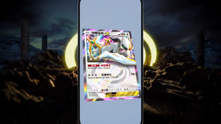 《Pokémon TCG Pocket》將於2/28推出全新擴充卡牌包《超克之光》 阿爾宙斯ex卡牌登場