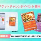 《Pokémon TCG Pocket》推出《得卡挑戰活動 前半》 有機會獲得「小火焰猴」、「波克比」特典卡