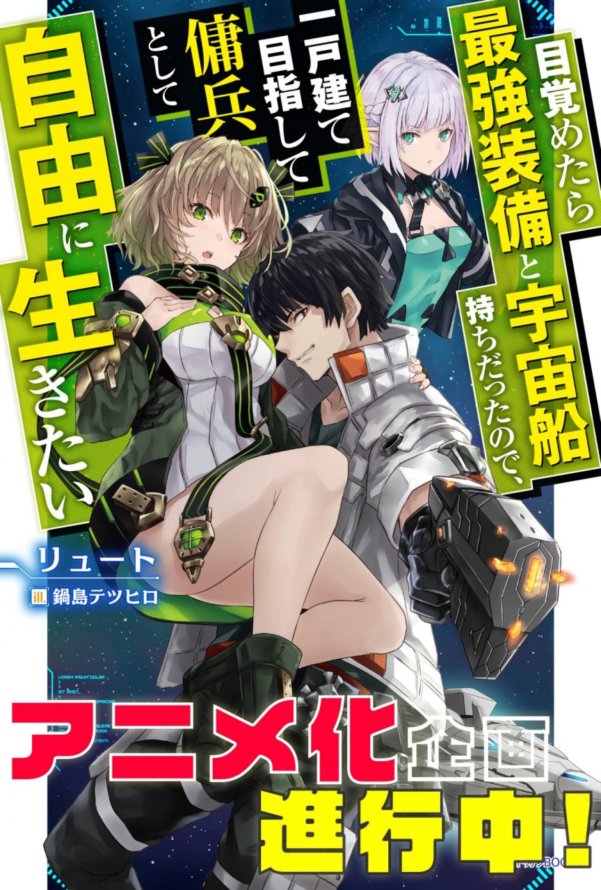 《一覺醒來就有了最強裝備跟太空船 決定以自家獨棟建築為目標當傭兵自由過活》宣布動畫化企劃正在進行中