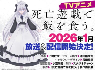 《靠死亡遊戲混飯吃。》動畫確定於2026年1月播出