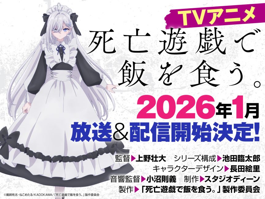 《靠死亡遊戲混飯吃。》動畫確定於2026年1月播出