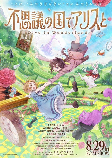 劇場版動畫《與愛麗絲夢遊仙境 -Dive in Wonderland-》公開新特報影片、新角色與聲優