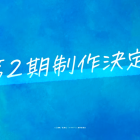 《青春之箱》宣布製作動畫第二季