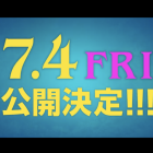 真人版電影《吸吸吸吸吸血鬼》 日本確定7月4日上映