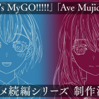 《BanG Dream!》系列《It’s MyGO!!!!!》與《Ave Mujica》將製作續篇動畫