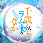 《彈珠汽水瓶裡的千歲同學》動畫 公開超前導宣傳PV