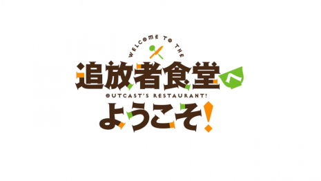 《歡迎光臨流放者食堂！》動畫確定2025年7月播出  公開前導宣傳PV