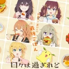 《歲月流逝飯菜依舊美味》動畫公開片尾曲由汐れいら演唱 並公開解禁宣傳PV