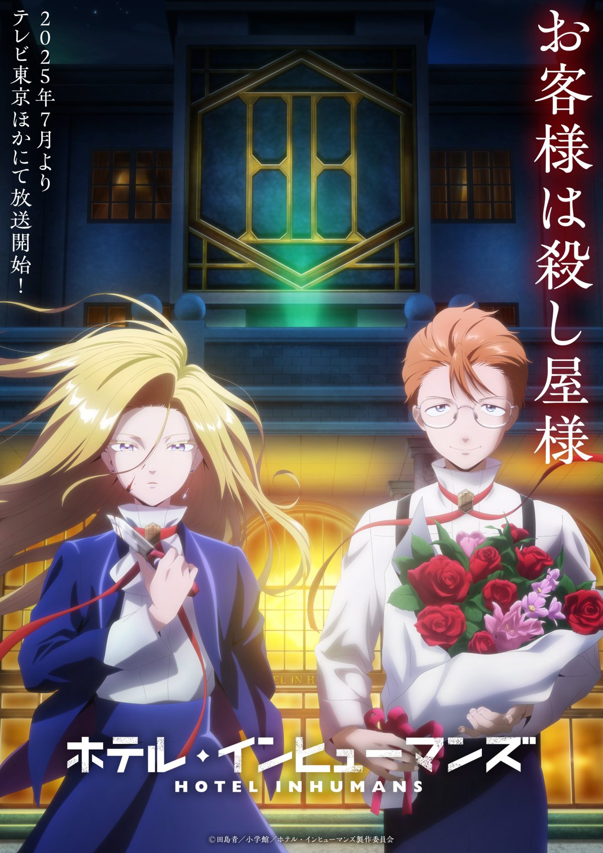 來源／TVアニメ『ホテル・インヒューマンズ』公式-X