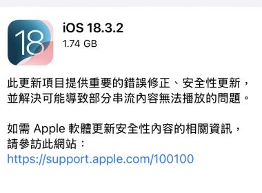 iOS 18.3.2 和 iPadOS 18.3.2 更新推出 為重要的安全性更新與錯誤修正