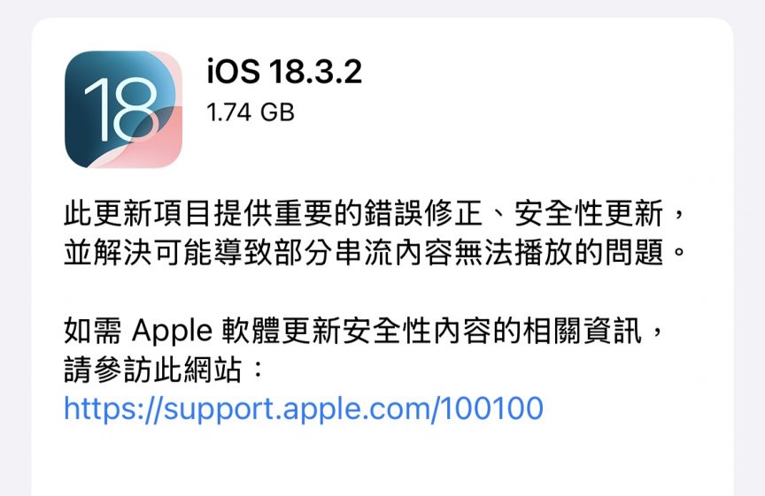 iOS 18.3.2 和 iPadOS 18.3.2 更新推出 為重要的安全性更新與錯誤修正