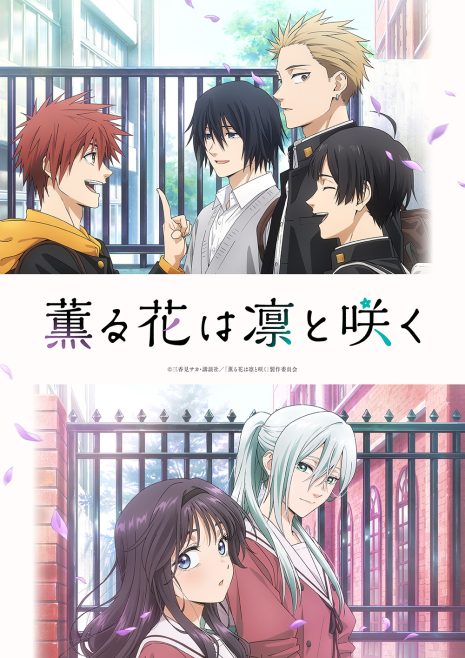 《薰香花朵凜然綻放》動畫預計7月播出 公開第1彈主視覺圖、情報解禁影片、主要角色與聲優