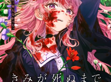 與妳相戀到生命盡頭 杜滋琪·席娜 卡嘉莉·美美 高橋李依 日高里菜