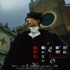 《岸邊露伴一動也不動 懺悔室》電影公開正式預告影片