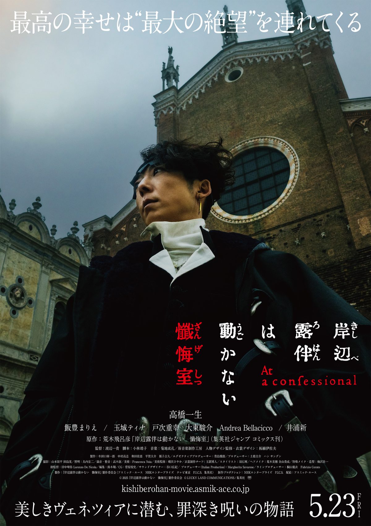 來源／映画『岸辺露伴は動かない懺悔室』公式-X