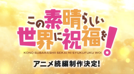 《為美好的世界獻上祝福！》宣布製作續篇動畫