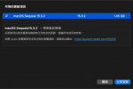 macOS Sequoia 15.3.2 更新推出 主要為重要的安全性漏洞修正更新