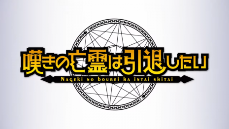 《嘆氣的亡靈想隱退 ~最弱獵人的最強隊伍育成術~》動畫第2季度將於10月播出 公開超前導宣傳PV