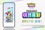 《Pokémon TCG Pocket》將於3月27日推出新擴充卡牌包《嗨放異彩》 異色寶可夢「噴火龍ex」登場
