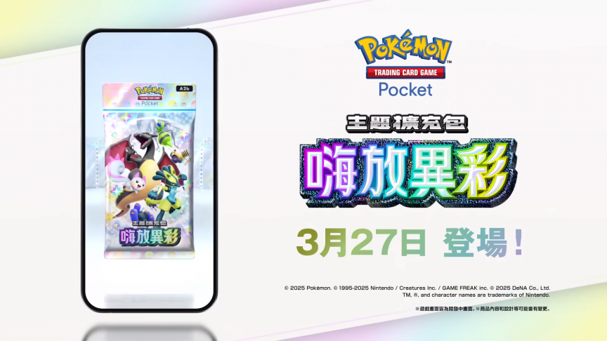《Pokémon TCG Pocket》將於3月27日推出新擴充卡牌包《嗨放異彩》 異色寶可夢「噴火龍ex」登場