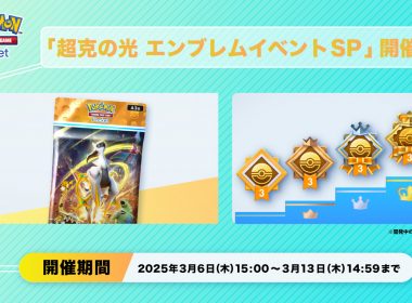 《Pokémon TCG Pocket》推出新活動《超克之光 勳章活動SP》