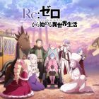 《Re:從零開始的異世界生活》宣布製作動畫第四季 公開特報影片