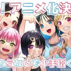シンジョウタクヤ漫畫作品《小手指同學，請別亂摸》宣布動畫化