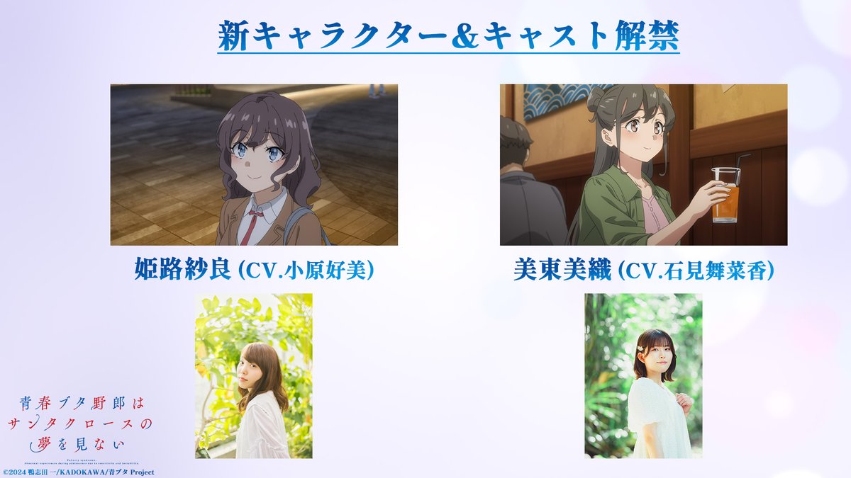 來源／アニメ「青春ブタ野郎」シリーズ公式-X