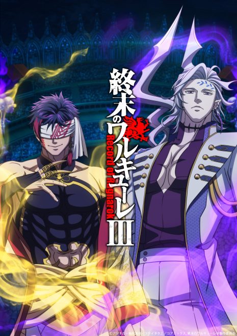 終末的女武神-第三季