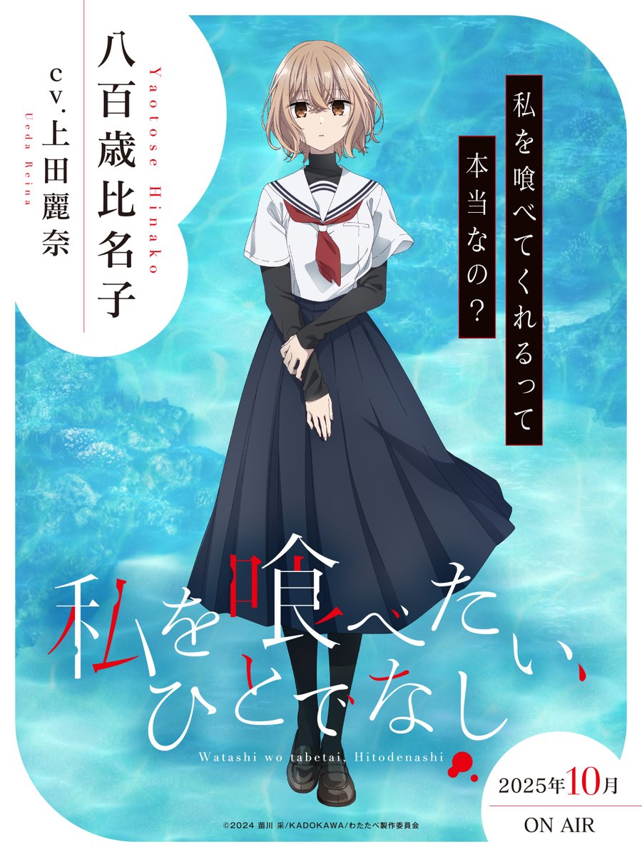 來源／「私を喰べたい、ひとでなし」TVアニメ公式-X