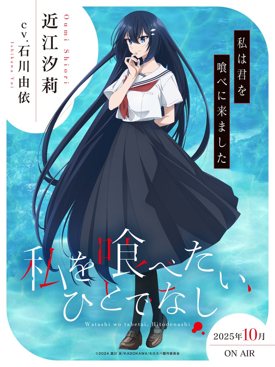 來源／「私を喰べたい、ひとでなし」TVアニメ公式-X