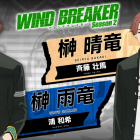 《WIND BREAKER—防風少年—》動畫第二季公開新角色與聲優 包括齊藤壯馬、浦和希