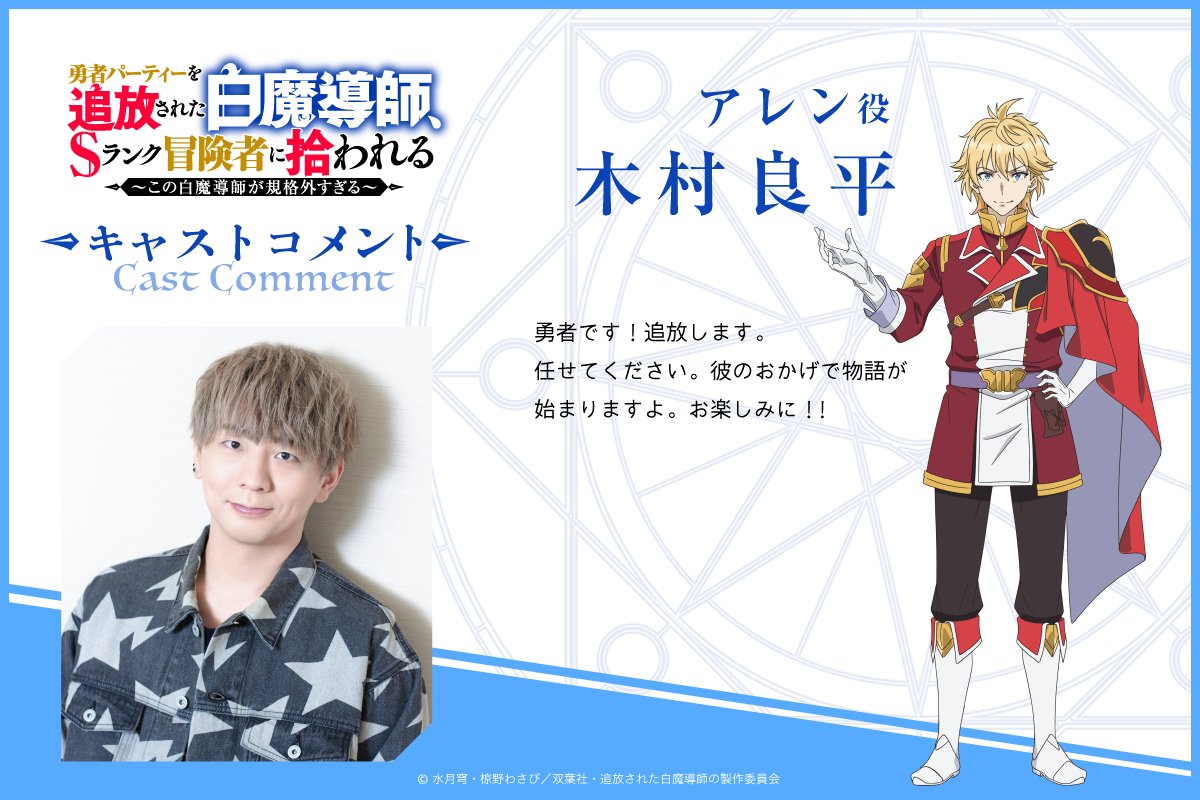 來源／TVアニメ「勇者パーティーを追放された白魔導師、Sランク冒険者に拾われる」公式-X