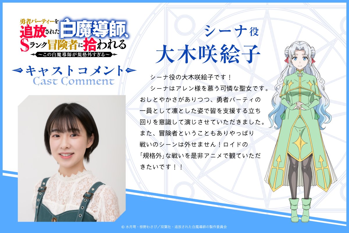 來源／TVアニメ「勇者パーティーを追放された白魔導師、Sランク冒険者に拾われる」公式-X