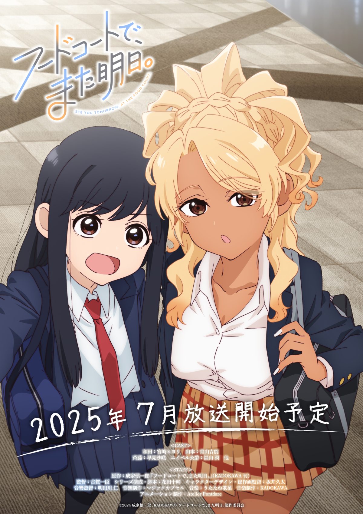 來源／TVアニメ「フードコートで、また明日。」公式-X