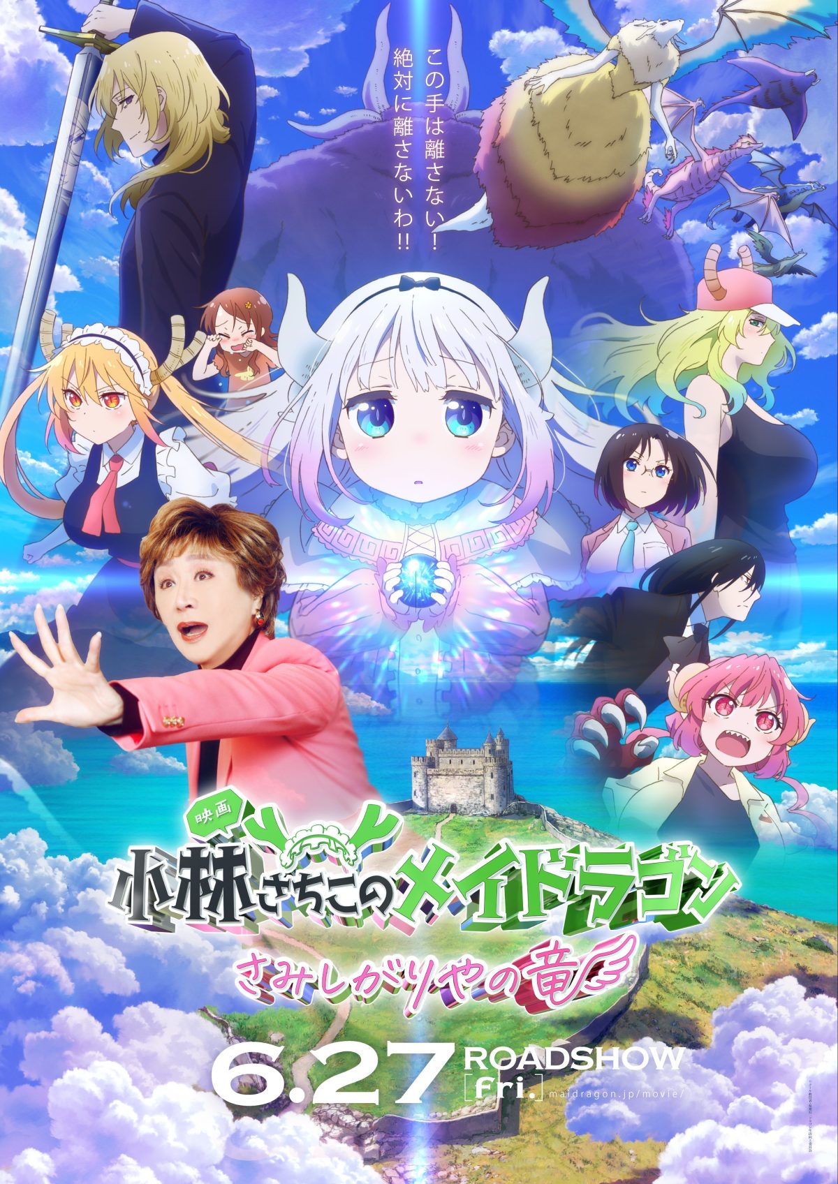 來源／映画『小林さちこのメイドラゴン さみしがりやの竜』公式-X