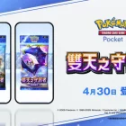 《Pokémon TCG Pocket》今日 4/30 正式推出《雙天之守護者》擴充卡牌包