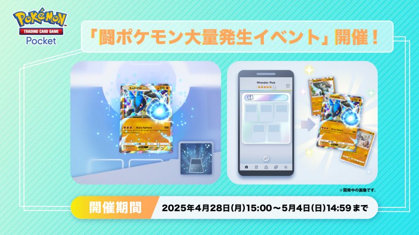 《Pokémon TCG Pocket》推出《鬥屬性寶可夢大量出現活動》有機會獲得「路卡利歐ex」、「怪力」