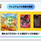 《Pokémon TCG Pocket》更新特級護照特典 完成任務可獲得特殊卡面新葉喵