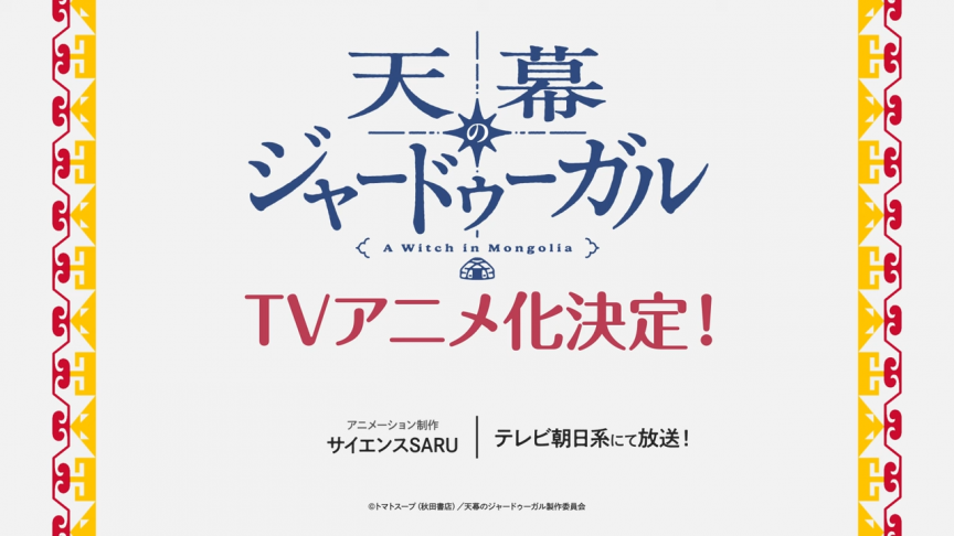 漫畫《穹廬下的魔女》宣布動畫化