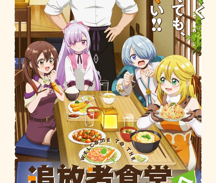 《歡迎光臨流放者食堂！》動畫公開主視覺圖與正式宣傳PV、追加角色與聲優等情報