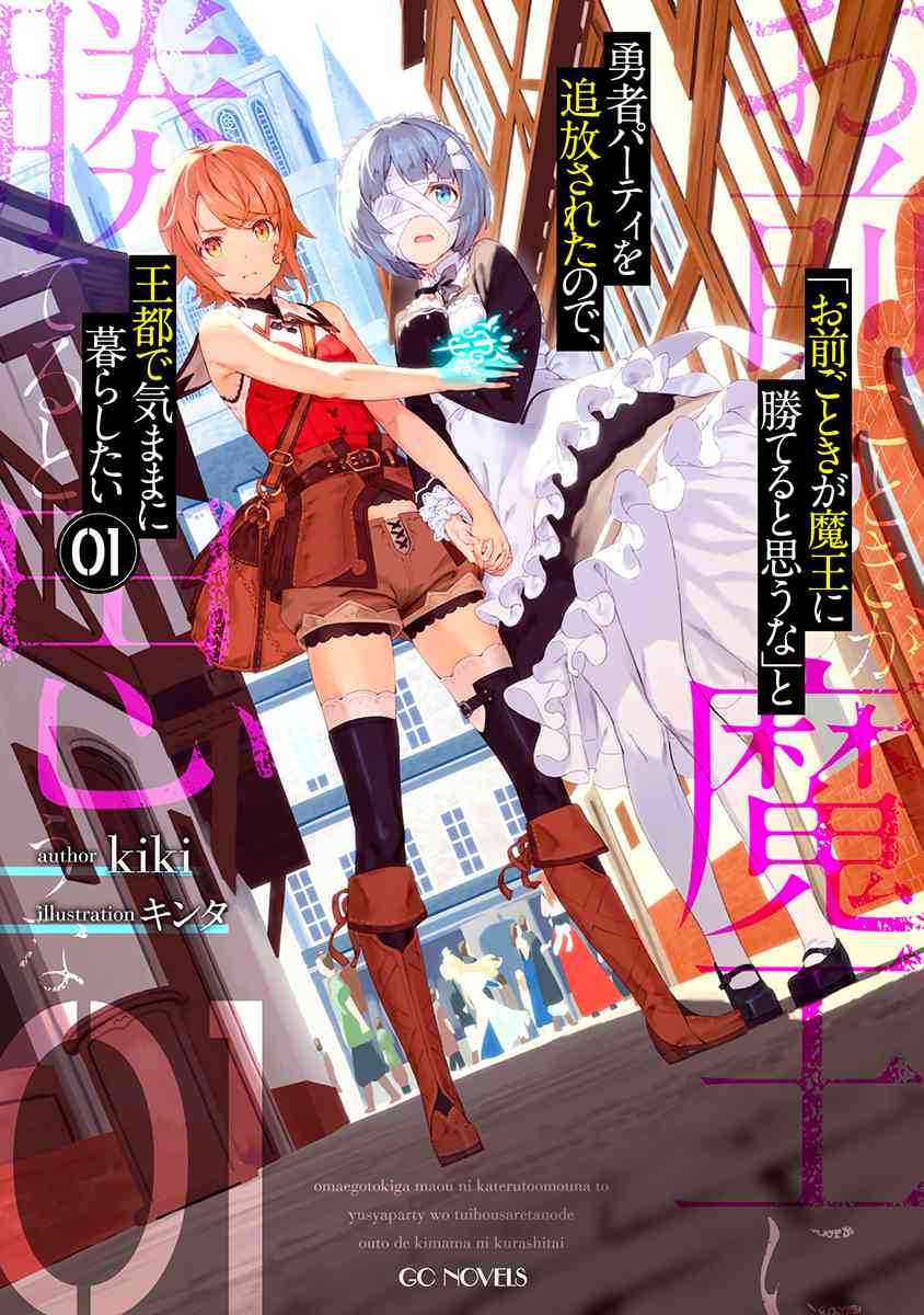 《「憑妳也想討伐魔王？」被勇者小隊逐出隊伍，只好在王都自在過活》宣布動畫化