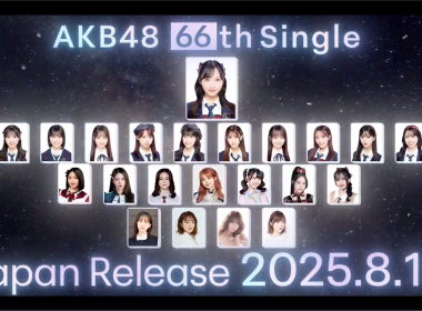 AKB48 宣布第66張單曲 8/13 發行 小栗有以擔任Center、OG 成員與海外姊妹團成員參與