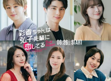 《彩香最愛弘子前輩 2nd Stage》真人版電視劇 公開本田響矢、山下永玖、優希美青等5位演員