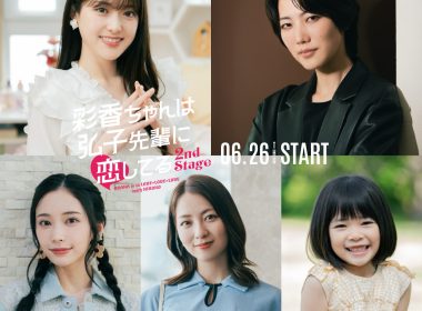 《彩香最愛弘子前輩 2nd Stage》真人版電視劇 公開松村沙友理、七海弘希、小島梨里杏等5位演員