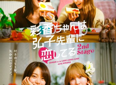 《彩香最愛弘子前輩》電視劇宣布推出續篇《2nd Stage》 將於6月播出
