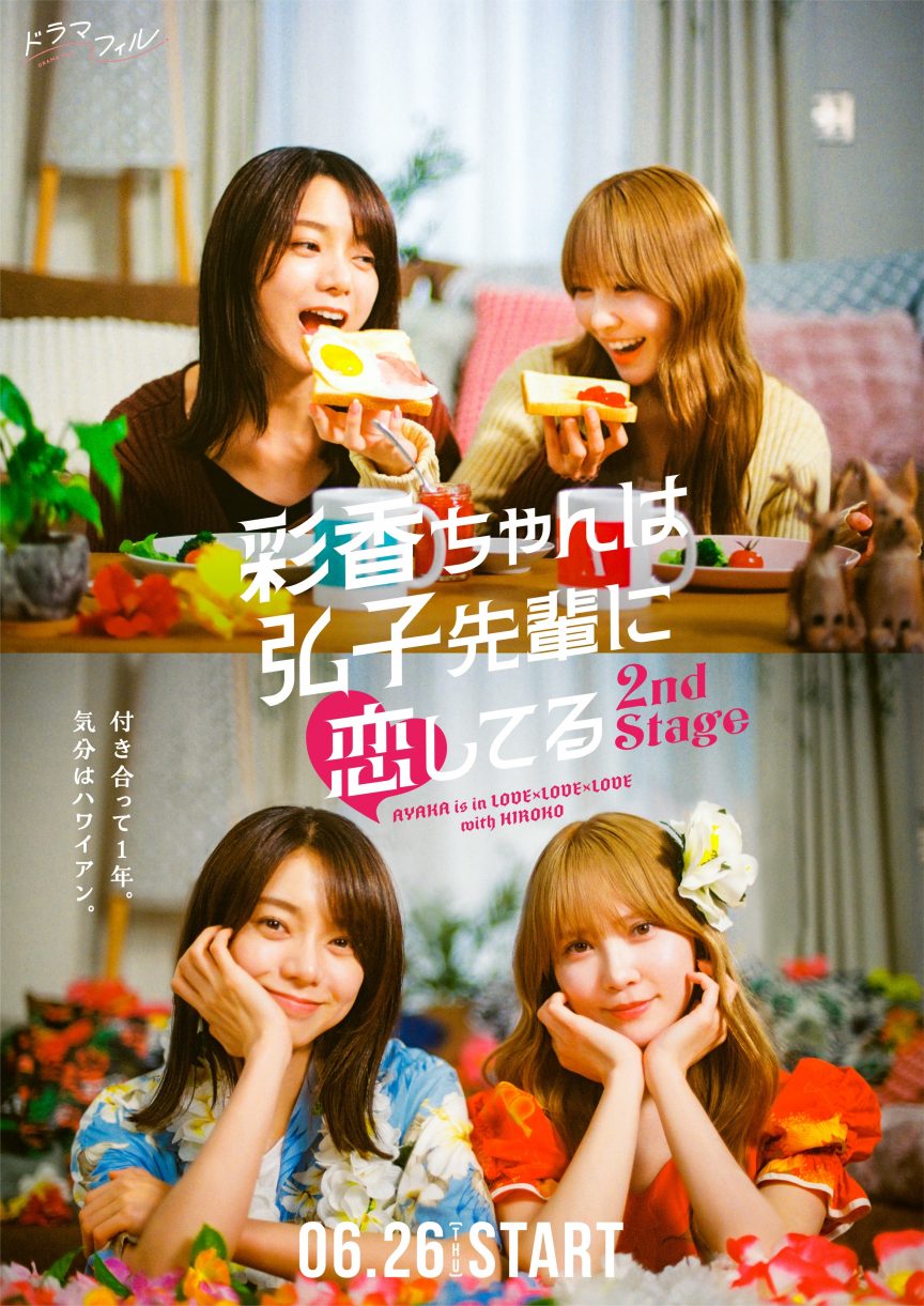《彩香最愛弘子前輩》電視劇宣布推出續篇《2nd Stage》 將於6月播出